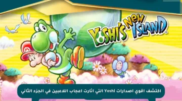 اكتشف أقوى إصدارات Yoshi التي أثارت إعجاب اللاعبين في الجزء الثاني